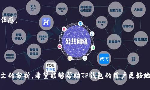   TP钱包转账失败的原因与解决方法全解析 / 

 guanjianci TP钱包, 转账失败, 钱包问题 /guanjianci 

## TP钱包转账失败的原因与解决方法全解析

在数字货币逐渐走入大众视野的今天，TP钱包作为一种常用的数字资产存储工具，受到了越来越多用户的青睐。然而，许多用户在使用TP钱包进行转账时，可能会遇到转账失败的情况。这不仅影响了用户的使用体验，还可能导致财务损失。本文将详细分析TP钱包转账失败的原因，并提出相应的解决方法，帮助用户更好地管理和使用他们的数字资产。

### 一、TP钱包转账失败的常见原因

在讨论解决方案之前，了解转账失败的原因是至关重要的。一般来说，TP钱包转账失败可能由以下几种原因引起：

#### 1. 网络延迟或不稳定

在进行转账操作时，如果您的网络连接不稳定，可能导致转账请求无法顺利发出或被网络延迟而失败。尤其是在高峰时段，网络拥堵情况可能更加明显。

#### 2. 账户余额不足

进行转账时，需要确保您的TP钱包账户中有足够的余额来完成交易。如果余额不足，系统会自动拒绝转账请求。

#### 3. 交易费用不足

每一次转账都需要支付一定的交易手续费，如果您的手续费余额不足，转账也会失败。因此，在转账之前，建议检查一下手续费余额。

#### 4. 目标地址错误

任何数字货币转账都需要指定目标地址，如果您输入的地址存在错误，如格式不对或地址不存在，转账将会失败。

#### 5. 钱包软件问题

有时钱包软件本身可能会出现bug或技术故障，导致转账请求不被处理。在这种情况下，用户需要更新钱包软件或联系客服进行解决。

### 二、TP钱包转账失败的解决方法

针对上述常见原因，我们可以尝试以下几种解决方案：

#### 1. 检查网络连接

在进行任何交易之前，请确保您的网络连接正常。如果发现网络不稳定，建议更换WiFi或移动数据，重新尝试进行转账。

#### 2. 确认账户余额

在进行转账前，用户应确保TP钱包账户中有足够的余额。如果余额不足，可选择增加资金后再进行交易。

#### 3. 充值手续费

检查您的TP钱包中是否有足够的交易手续费余额，如果不足，可以通过充值来解决该问题。请根据网络拥堵情况合理预估手续费。

#### 4. 核对目标地址

在输入目标地址时，务必仔细核对每一个字符，确保其准确无误。如果不确定，可以选择通过QR码扫描来减少输入错误的可能性。

#### 5. 更新或者重装钱包软件

如果认为是软件问题导致的转账失败，建议检查是否有更新版本可用，及时更新到最新版。必要时，您还可以选择将钱包软件卸载后重新安装。

### 三、用户常见问题解答

为了帮助用户更好地理解TP钱包转账问题，以下是五个相关问题及详细答案：

#### 问题1：如何查看TP钱包的余额？

在使用TP钱包进行交易之前，了解您的余额是非常重要的。要查看您的TP钱包余额，您可以按照以下步骤操作：

1. **打开TP钱包应用**：首先，确保您的手机已安装TP钱包应用，并在手机上找到应用图标。

2. **登录账户**：点击应用图标打开TP钱包，输入您的登录信息以访问您的账户。如果您开启了双重认证，请按照提示完成验证。

3. **查看资产**：在主界面，您可以看到各种数字资产的总览。在这里，每种币种后面都会显示出您当前的余额。例如，如果您想查看Bitcoin的余额，可以点击Bitcoin资产图标，进入详细页面查看余额。

4. **查看历史记录**：如果您想确认某一笔交易是否成功，也可以查看交易的历史记录。在“交易记录”一栏，您可以找到所有的交易详情，包括时间、金额和状态。

5. **联系客服**：如果您在查看余额时遇到问题，可以联系TP钱包的客服获取帮助，确保您的账户信息安全且准确。

总之，通过以上步骤，您可以很方便地查看并确认您的TP钱包余额，以确保在日常交易中的准确性和有效性。

#### 问题2：TP钱包的安全性如何保障？

数字货币的安全性问题一直是用户最为关心的议题之一。TP钱包的安全性主要体现在以下几个方面：

1. **私钥管理**：TP钱包将私钥保存在用户的设备中，而非交易所或云端。这意味着只有用户自己才能访问他们的私钥，降低了被黑客攻击的风险。

2. **多重验证**：为了增强账户的安全性，TP钱包支持多重身份验证功能。用户可以在登录或进行交易时启用双重验证，增加安全保障。

3. **定期更新**：TP钱包的开发团队会定期对钱包进行安全更新，以修复潜在的漏洞和提升系统的安全性。为了确保账户安全，用户应该定期更新钱包应用到最新版本。

4. **安全的冷存储**：TP钱包会将大部分用户资产以冷存储的方式保存在离线环境中。这种方式降低了在线攻击的风险，使用户的资产更加安全。

5. **用户教育**：TP钱包官方还推出了一系列安全教程，帮助用户更好地了解如何保护自己的数字货币资产。用户应当从中吸取教训，时刻保持警惕。

综上所述，TP钱包在安全性方面做了多重保障，确保用户的数字资产在大多数情况下都能得到有效保护。用户只需提升自身的安全意识，遵循安全操作规范，就能降低潜在的风险。

#### 问题3：如果转账失败，资金会被退回吗？

这是许多用户在转账失败后最关心的问题之一。根据TP钱包的运作机制，当转账失败时，资金会被自动退回到账户中。具体流程如下：

1. **转账请求提交**：当您在TP钱包中提交转账请求后，系统会立即开始处理该请求。如果一切正常，资金将被扣除并发送到目标地址。

2. **交易状态监控**：在处理过程中，TP钱包会不断监控该交易的状态。如果发现任何问题，例如网络不稳定或者账户余额不足，转账将被标记为失败。

3. **资金退回**：如果转账失败，TP钱包会自动将被扣除的资金退回到用户的账户中。退回的资金通常会在几分钟内到账，具体时间会因网络状况而异。

4. **通知用户**：同时，TP钱包也会通过推送通知或应用内信息告知用户转账失败的原因，帮助用户避免再犯同样的错误。

5. **联系客服**：如果用户在转账失败后未收到资金，可以通过TP钱包的客服进行查询。客服团队会协助确认资金状态，确保用户的权利受到保护。

总而言之，TP钱包在转账失败的情况下会将资金自动退回，用户基本无需担心资金安全问题。

#### 问题4：TP钱包支持哪些币种转账？

TP钱包支持的币种种类非常丰富，使其成为了众多数字货币投资者的热门选择。以下是TP钱包支持的一些主要币种：

1. **主流数字货币**：TP钱包支持如比特币（Bitcoin，BTC）、以太坊（Ethereum，ETH）、莱特币（Litecoin，LTC）等主流数字货币，用户可以轻松进行转账与交易。

2. **ERC-20代币**：TP钱包支持多种基于以太坊的ERC-20代币，包括USDT（泰达币）、LINK（Chainlink）、UNI（Uniswap）等。这使得用户在进行DeFi操作或投资时更加灵活。

3. **跨链资产**：TP钱包还支持一些跨链资产，使得用户能方便地在不同区块链之间转移资金。这在多链钱包的市场中颇具竞争力。

4. **社区推荐币种**：TP钱包的开放性允许用户推荐新兴的有潜力的币种，经过官方审核后，这些币种可能会被加入到TP钱包支持的范围内，用户的需求和反馈将在此过程中发挥重要作用。

5. **定期更新**：TP钱包会根据市场需求定期增加新的数字资产或代币，用户可以留意官方公告，及时了解最新的支持币种名单。

综上所述，TP钱包所支持的币种种类丰富多样，能够满足大多数用户的转账需求。用户在使用时可以根据自己的投资策略，选择合适的数字资产进行管理。

#### 问题5：TP钱包如何保护我的隐私？

保护用户隐私是TP钱包设计中的重要考虑因素。以下是TP钱包在隐私保护方面的主要措施：

1. **匿名交易**：TP钱包支持的许多交易是匿名的，用户的身份信息不会与交易记录直接关联，这可以有效保护用户的个人隐私。

2. **数据加密**：TP钱包在存储用户信息时会采用高标准的数据加密技术，确保任何敏感数据在传输和存储过程中不会被泄露。

3. **私钥控制**：用户的私钥仅存在于其本地设备中，不会上传到服务器，这样可以有效防止由于服务器被攻破而导致的资产损失。

4. **用户选择权限**：TP钱包允许用户自己选择哪些信息可用于公开分享，用户在使用钱包时能够根据自己的需求进行灵活选择，增强隐私保护。

5. **透明的隐私政策**：TP钱包在其官网上会公开透明的隐私政策，用户可以了解TP钱包如何收集、使用和保护他们的信息，从而增强对钱包工具的信任感。

总结而言，TP钱包致力于为用户提供全面的隐私保护，用户可在安心的环境中管理和交易数字资产，提高资产管理的安全性。

## 结语

在数字货币的世界里，TP钱包为广大用户提供了便捷的资产管理方式。然而，转账失败的问题时有发生，用户必须了解潜在原因并掌握解决方法。通过本文的分析，希望能够帮助TP钱包的用户更好地理解转账过程，提高使用的安全性与效率。在使用过程中，如有任何问题，务必及时联系TP钱包客服，确保自己的资产安全和交易顺利。