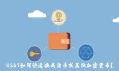   USDT如何快速换成法币或其他加密货币？