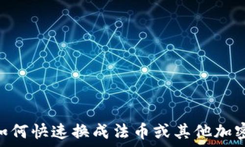   
USDT如何快速换成法币或其他加密货币？