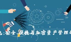 柚子冷钱包：安全、便捷与加密资产管理的最佳