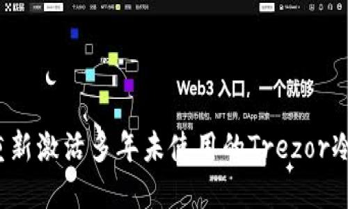 如何重新激活多年未使用的Trezor冷钱包？