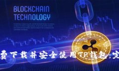 如何免费下载并安全使用TP钱包：完整指南