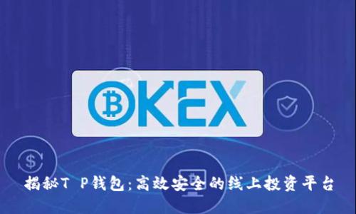 揭秘T P钱包：高效安全的线上投资平台