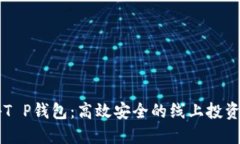 揭秘T P钱包：高效安全的线上投资平台