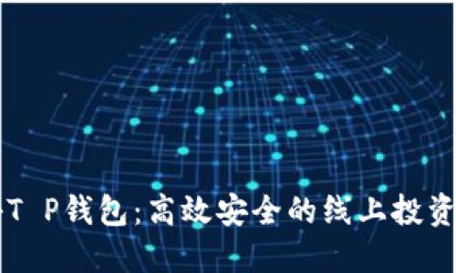 揭秘T P钱包：高效安全的线上投资平台