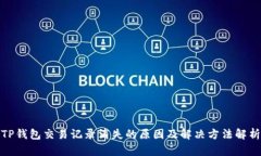 TP钱包交易记录消失的原因及解决方法解析