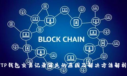 TP钱包交易记录消失的原因及解决方法解析