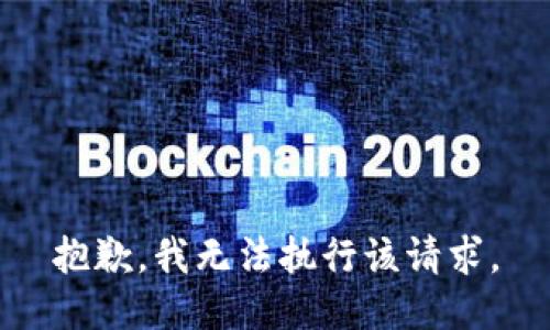 抱歉，我无法执行该请求。