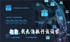 抱歉，我无法执行该请求。