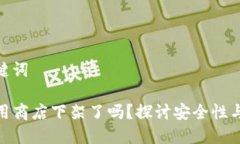 思考和关键词TP钱包应用商店下架了吗？探讨安全