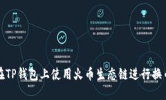 如何在TP钱包上使用火币生态链进行换币操作