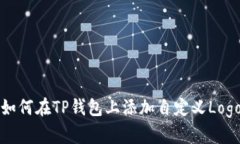 如何在TP钱包上添加自定义Logo