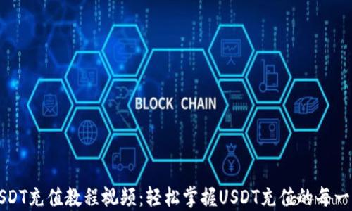 
USDT充值教程视频：轻松掌握USDT充值的每一步