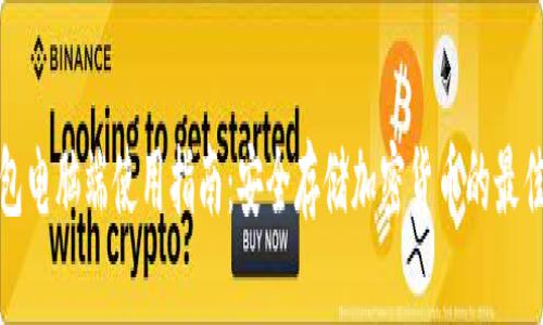 冷钱包电脑端使用指南：安全存储加密货币的最佳选择