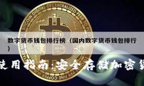 冷钱包电脑端使用指南：安全存储加密货币的最佳选择