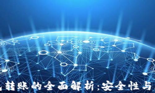 
冷钱包与热钱包转账的全面解析：安全性与风险的深度剖析