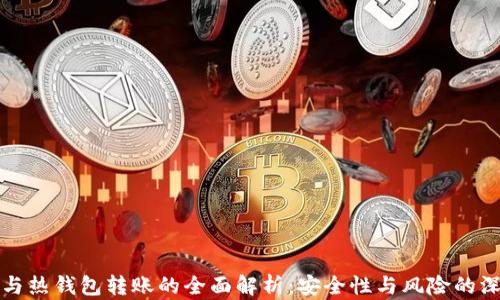 
冷钱包与热钱包转账的全面解析：安全性与风险的深度剖析