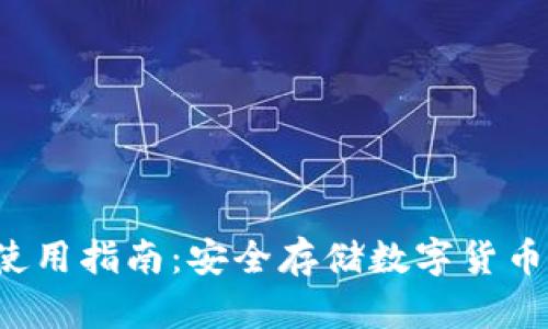 冷钱包App使用指南：安全存储数字货币的最佳选择