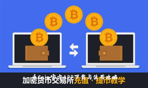 币Coin官方APP下载与使用攻略