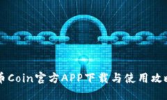 币Coin官方APP下载与使用攻略