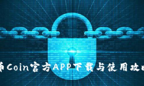 币Coin官方APP下载与使用攻略