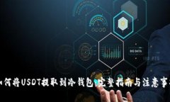 如何将USDT提取到冷钱包：完整指南与注意事项