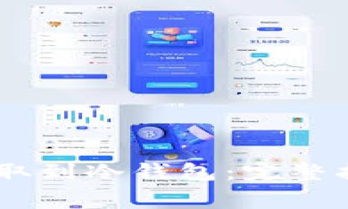 如何将USDT提取到冷钱包：完整指南与注意事项