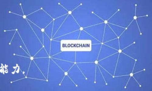   如何使用TP钱包兑换PIG，详尽指南与常见问题解答 / 
 guanjianci TP钱包, 兑换PIG, 数字资产管理 /guanjianci 

在当前数字资产快速发展的环境中，TP钱包和PIG代币的使用变得越来越流行。TP钱包作为一种安全、便捷的数字资产管理工具，带来了一种新的方式来进行资产交换和储存。而PIG代币则是近年来崛起的一种新型数字货币，其独特的特点吸引了许多投资者的关注。在这篇文章中，我们将详细介绍如何使用TP钱包来兑换PIG，包括具体的步骤和常见问题的解答。通过这篇文章，您将能够更好地理解这一过程，并解决您在兑换过程中可能遇到的问题。

什么是TP钱包？
TP钱包是一款广泛使用的数字资产钱包，支持多种数字货币的存储与兑换。它不仅具备基本的钱包功能，还针对不同用户的需求提供了多种附加功能，比如资产管理、交易记录查看以及市场信息跟踪。TP钱包以其安全性和用户友好的界面而受到用户的广泛认可。用户能够在TP钱包中进行数字货币的收发、转账和兑换，非常方便。此外，TP钱包还提供了多层次的安全保障，包括私钥管理和数据加密等功能，确保用户的资产安全。

什么是PIG代币？
PIG代币是一种基于区块链技术发行的数字货币，其主要功能包括在特定生态系统内进行交易和价值转移。PIG代币的设计初衷是为了解决传统货币在数字经济中面临的一些问题，如交易成本高、速度慢等。PIG代币不仅可以用于交易，还可以参与生态系统的其他活动，如投票、参与项目等。随着越来越多的用户了解并接受PIG代币，它的流通性和价值也随之提升。

如何在TP钱包中进行PIG代币的兑换？
TP钱包提供了用户友好的界面，使得兑换PIG代币变得非常简单。以下是详细的步骤：

strong1. 下载并安装TP钱包：/strong首先，您需要在手机应用商店或官方网站下载TP钱包应用，并完成安装。

strong2. 注册并创建钱包：/strong打开应用后，您需要注册并创建一个账户，设置密码和备份助记词，确保您的钱包安全。

strong3. 充值数字资产：/strong在兑换PIG代币之前，您需要在TP钱包中充值一定数量的数字资产，支持的资产包括比特币、以太坊等主流币种。

strong4. 找到兑换功能：/strong在TP钱包的主界面中，找到“兑换”或“交易”功能，点击进入。

strong5. 选择兑换对：/strong在兑换页面，选择您要兑换的资产（如比特币或以太坊）以及目标资产（PIG代币）。

strong6. 确认兑换信息：/strong仔细核对兑换的资产数量和兑换比例，确保信息无误后，继续进行。

strong7. 完成兑换：/strong最终确认后，点击“兑换”按钮，系统会自动处理您的请求，几分钟后您将在TP钱包中看到兑换的PIG代币。

以上流程简单易懂，但不同版本的TP钱包界面可能略有不同，请参照您使用的版本进行操作。

在兑换PIG时需要注意哪些问题？
在兑换PIG代币的过程中，有几个关键问题需要注意：

strong1. 兑换比例：/strong随时关注市场行情，PIG代币的价格可能有所波动，确保您在合适的时机进行兑换。

strong2. 手续费：/strong不同的交易平台和钱包在进行数字资产兑换时会收取一定的手续费用，因此在兑换前确认相关费用。

strong3. 安全性：/strong确保您下载的TP钱包是官方渠道，避免诈骗风险。定期更新钱包应用，加强安全措施。

strong4. 支持的资产：/strong不同钱包对支持的数字资产有差异，确保TP钱包支持您要兑换的数字货币。

strong5. 资金稳定性：/strong由于数字货币市场波动较大，建议不要一次性兑换大量PIG代币，以避免不必要的损失。

常见问题解答
在使用TP钱包兑换PIG代币的过程中，用户可能会遇到一些常见问题。以下是五个常见问题及详细解答：

1. TP钱包无法兑换PIG代币怎么办？
若您发现TP钱包无法进行PIG代币兑换，首先，请检查以下几个方面：
首先，确认您的TP钱包版本是否为最新版本。旧版可能存在兼容性问题，导致无法完成兑换。您可以尝试去应用商店更新TP钱包到最新版本。
其次，确保您正在进行兑换操作的数字资产在TP钱包支持的范围内。如果您尝试使用的资产未被TP钱包支持，自然无法完成兑换。
再次，检查当前网络环境，有时网络不稳定会影响交易的处理。确保您处于稳定的网络环境中，再次尝试兑换。
最后，如果上述措施均未能解决问题，您可以尝试联系TP钱包的客户服务团队，报告您的问题并请求技术支持。他们将能提供更专业的解决方案。

2. 兑换后PIG代币未到账，该怎么办？
出现兑换后PIG代币未到账的情况时，用户可以按照以下步骤进行排查：
首先，进入TP钱包，查看您的交易记录，确认是否显示成功兑换。如果显示交易处理中，请耐心等待，有时交易确认需要时间，具体时间视网络拥堵情况而定。
其次，检查您兑换时使用的地址是否正确，以确保PIG代币发送至正确的钱包地址。如果地址不正确，可能导致资产损失，不过这种情况在TP钱包中较为少见。
如果交易没有问题，您可以尝试重新启动TP钱包，有时APP在长时间运行后会出现某些故障，重启后可能会显示最新的交易状态。
再者，若以上步骤仍未解决问题，建议您联系TP钱包的客户支持。他们能够帮助您确认交易状态及寻找问题原因。

3. PIG代币的流动性如何？
PIG代币的流动性通常与其市场需求、交易所上线情况以及社区支持等因素息息相关。流动性越高，用户在兑换或交易时越容易找到匹配的买家或卖家，从而减少价格波动。
首先，PIG代币的上线交易所数量直接影响其流动性。如果PIG代币在多个知名的交易平台上线，则用户在需要兑换时能够在更多地方找到交易机会。反之，如果仅在少数平台交易，那么流动性会受到限制。
其次，市场需求同样是流动性的重要组成部分。如果PIG代币在数字货币投资中受到广泛关注，那么其交易活动会增加，从而提升流动性。用户的信心和持有意愿将直接影响市场的活跃度。
此外，积极的社区支持也是不可忽视的因素。PIG代币的开发团队如果能持续推进项目进展，增强用户的参与感、投资欲望，将有助于提升代币的流动性。

4. 如何保管PIG代币？
保管PIG代币和其他数字资产一样，安全性是重中之重。以下是一些实用的保管建议：
首先，确保将PIG代币存放在TP钱包等安全可靠的钱包中，远离不明来源的钱包或交易平台。选择知名度高、安全性强的钱包，可以极大降低资产被盗的风险。
其次，要定期备份钱包的密钥或助记词，这样在设备丢失或损坏时，可以通过备份恢复资产。
还可以考虑将一部分PIG代币存储于硬件钱包中，硬件钱包相对于在线钱包更具安全性，尽量避免将大量资产存于在线钱包中。
最后，设置强密码，并开启双重认证等安全措施，给您的钱包加上额外的保护层。

5. 有没有赚取PIG代币的方式？
赚取PIG代币的方式多种多样，主要包括以下几种：
首先，参与挖矿或质押。一些项目允许用户通过质押自己的数字资产来获得相应的代币奖励。通过这种方式，用户可以在不进行额外投资的情况下慢慢积累PIG代币。
其次，参与平台的活动或空投。有时项目团队会举行活动，奖励参与者一定数量的PIG代币，用户可以通过完成任务或推广项目来获得奖励。
还可以通过交易其他数字资产获得PIG代币。当然，这种方式需要一定的市场判断能力和技术基础，一定程度上存在风险。
最后，加入相关社群并保持活跃，参与项目讨论，以获取更多关于PIG代币的信息和行业动态，从而把握投资机会，积累资产。

总体来说，使用TP钱包兑换PIG代币的过程相对简单，但用户在操作过程中仍需保持警惕，注意资产安全和市场变化。希望这篇文章能帮助您对TP钱包和PIG代币有更深入的了解，提高您在数字资产领域的操作能力。