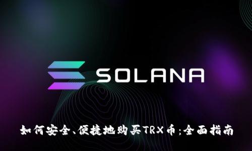 如何安全、便捷地购买TRX币：全面指南