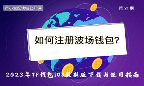 2023年TP钱包iOS最新版下载与使用指南