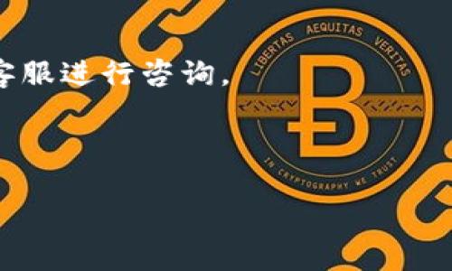   HT提币到TP钱包需要多久？详解提币时间与流程 / 

 guanjianci HT提币, TP钱包, 数字资产转账 /guanjianci 

在数字货币交易中，提币（或取款）是一个关键的操作，尤其对于那些希望将其资产转入个人钱包的用户。HT（Huobi Token）是一种流行的交易所代币，TP钱包则是一个多链的数字资产钱包。在这一篇文章中，我们将详细探讨HT提币到TP钱包的时间、流程以及影响因素，确保你对这个过程有全面的了解。

一、HT提币到TP钱包的标准流程

提币的第一步是选择适合的交易所，并进入提币界面。在Huobi交易所中，用户需要登录自己的账户，并进入“资金管理”页面。这一页面列出了所有的数字货币及其余额，并提供了提币功能。在选择好要提取的资产后，输入相应的数量，确认提币地址是TP钱包地址，确保没有输入错误。

接下来，用户需要确认提币操作。一般来说，系统会要求用户进行双重验证，例如通过手机短信验证码或邮箱确认，这样能够确保提币的安全性。完成这一步后，提币请求将被提交到交易所进行处理。

之后，根据网络的拥堵情况，提币将进入区块链的确认阶段。一般来说，HT提币到TP钱包的时间是5分钟到30分钟不等。这个时间主要取决于区块链网络的状况以及交易所的处理速度。

二、影响提币时间的因素

提币时间受到许多因素的影响，其中包括网络状况、交易所的处理速度、用户的提币设置等。

1. 网络拥堵：在某些时候，网络可能会出现拥堵。这通常是在市场交易活跃的时候。例如，如果有大量用户同时进行提币，区块链网络可能会出现延迟，导致提币时间延长。

2. 交易所的处理速度：不同交易所对于提币请求的处理速度有所不同。一些交易所会优先满足大额提币的需求，而有些则可能需要更长的处理时间。

3. 提币额度限制：Huobi等交易所会设置每日提币额度和频率限制，用户需要注意自己的提币次数和额度，以免受到限制而造成延迟。

4. 网络手续费：选择较低的手续费可能会导致提币时间延长，因为矿工的优先级会降低。

5. 安全验证：安全验证是保证资产安全的关键，但也可能增加提币的时间。每次提币时都需要确认、安全验证步骤可能会延长提币的时间。

三、HT提币的注意事项

在进行HT提币操作之前，有一些注意事项需要用户提前了解。

1. 确认钱包地址：提币时务必核对TP钱包地址，确保其准确无误。由于区块链的不可逆性，一旦提币发送，无法找回。

2. 手续费：注意提币所需要的手续费，了解手续费如何影响提币的到账时间。

3. 额度限制：在提币之前，查看交易所的提币限制，以免因为额度达到上限而无法提取资产。

4. 安全性：确保账户的安全，启用双重验证并定期更改密码，防止恶意攻击。

5. 了解资金来源：在提币前确保资产来源清晰，以避免潜在的法律风险。

四、常见问题解答

在提币的过程中，许多用户可能会遇到各种各样的问题，以下是一些常见的问题及解决方案。

1. 提币后没有到账怎么办？

如果你在提币后发现资金未到账，建议首先检查以下几项：

1. 确认提币状态：登录Huobi交易所，查看提币记录，确认交易状态。

2. 查看区块链：可以通过区块浏览器查看你的提币交易是否已经被确认。

3. 联系客服：如果确认交易已经完成，但资金仍未到账，建议联系Huobi的客服，提供相关信息以协助解决问题。

2. 提币失败的原因是什么？

提币失败的可能原因有很多，其中包括：

1. 地址错误：如果输入的TP钱包地址不正确，提币会失败。

2. 额度限制：超出了交易所每日或每笔提币额度，提币请求可能会被拒绝。

3. 网络拥堵：在网络高峰期，提币请求可能会由于超时而失败。

4. 手续费不足：余额不足以支付所需的手续费，提币请求不会被处理。

5. 账户安全问题：如账户被检测到异常活动，交易所可能会主动屏蔽提币功能。

3. 提币时间会受到影响吗？

提币时间的确会受到多种因素的影响，如下：

1. 网络条件：如果网络拥堵，提款时间会相应延长。

2. 交易所处理速度：一些交易所可能会对提币请求的处理速度进行限制。

3. 手续费：较低的交易手续费可能会导致交易确认优先级降低，进而影响到账时间。

4. 安全验证：交易所要求的多重安全验证步骤也可能会延长时间。

4. 如何确保提币的安全性？

提币安全性非常重要，你可以采取以下措施：

1. 开启双重验证：这种方法将显著提高账户安全性。

2. 保持软件更新：确保使用最新版本的TP钱包和交易所应用。

3. 使用长且复杂的密码：保护账户安全防止暴力破解。

4. 了解钓鱼信息：不要随便点击不明链接，确认信息来源的真实性。

5. 使用冷钱包存储大额资产：将长期不使用的数字货币存放在冷钱包中安全性更高。

5. HT提币后能否反悔？

一旦HT提币成功提交至区块链，交易将是不可逆的。这意味着你无法撤销或反悔提币请求。因此，在提交之前，一定要确保所有信息无误。

如果你对提币后能否找到资金感到担忧，强烈建议提币之前核对所有信息，并最好选择小额试探性提币。如果出现错误，请第一时间联系客服进行咨询。

总之，了解提币的流程、注意事项及其他相关信息将有助于确保您在提币过程中顺利完成操作，避免不必要的损失。

在此结束，我希望以上信息能对你在HT提币到TP钱包的过程提供帮助。如果你有其他问题，欢迎随时询问！