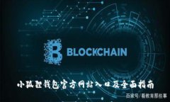 小狐狸钱包官方网站入口及全面指南