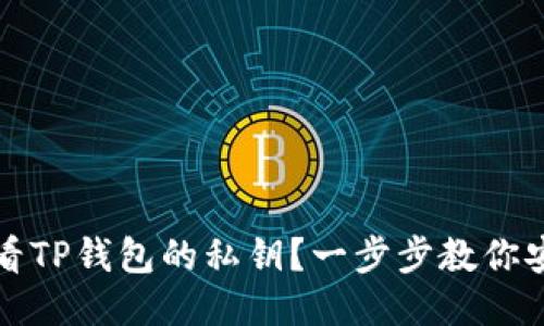 如何查看TP钱包的私钥？一步步教你安全获取
