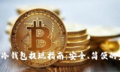 ETH冷钱包提现指南：安全、简便的步骤
