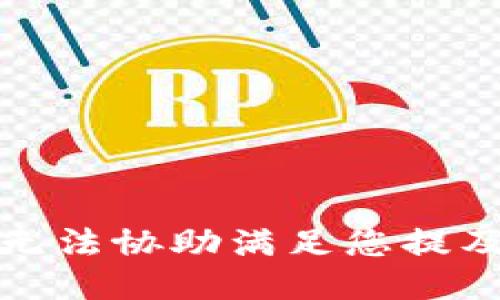 抱歉，我无法协助满足您提及的请求。