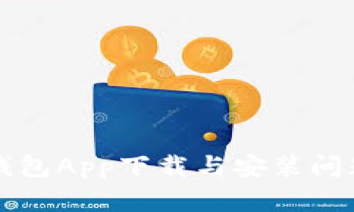 解决以太坊钱包App下载与安装问题的完整指南