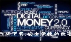 Bitpie钱包官网版下载：安全便捷的数字资产管理