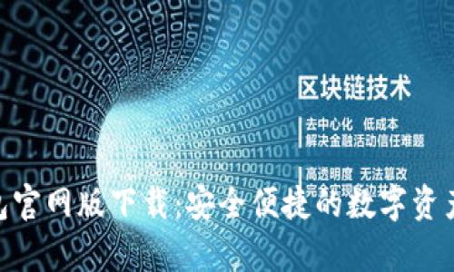Bitpie钱包官网版下载：安全便捷的数字资产管理工具