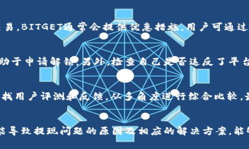 jiaotiBITGET这个交易所提不了现？看这一篇全面分析/jiaoti

BITGET, 交易所, 提现困难/guanjianci

引言
近年来，加密货币交易所的发展以惊人的速度推进，BITGET作为其中一员备受关注。但在使用过程中，有用户反映“BITGET这个交易所提不了现”。在这篇文章中，我们将深入探讨这一现象的原因，并提供解决方案、注意事项及更多相关信息。

BITGET交易所概述
BITGET成立于2018年，是一家专注于数字资产衍生品交易的全球性交易平台。它为用户提供了多种交易选择，包括现货交易、杠杆交易和期货合约等。BITGET的用户界面友好，交易体验较为顺畅，因此吸引了大量用户。然而，随着用户数量的增加，问题也随之浮现，比如提现困难的问题。因此，了解该交易所的基本情况和提现流程是至关重要的。

提现困难的常见原因
如果用户在BITGET平台上遇到提现困难，可能有多个原因导致这种情况的发生。以下是几种常见原因：
1. **身份验证未通过**：在很多交易所进行大额提现时，平台通常会要求用户完成KYC（了解你的客户）认证。如果没有通过验证，提现权限可能会受到限制。
2. **技术性问题**：交易所的系统可能会出现技术故障，这导致用户的提现请求无法正常处理。例如，服务器维护、网络故障等都是潜在的问题。
3. **用户账户被限制**：如果用户的账户有异常活动记录，BITGET可能会为了保护用户资金而限制提款。这种情况下，用户需要联系平台客服解决。
4. **最低提现金额未满足**：BITGET设定了每种虚拟货币的最低提现金额，如果提现请求低于此金额，将不予处理。
5. **提币地址设置错误**：用户在提现时需要准确填写提币地址，如果填写错误，资金可能会被错误发送而无法找回。

如何解决提现困难的问题
面对提现困难时，用户可以采取以下几种应对措施：
1. **完成身份验证**：确保您已按要求完成KYC认证，并确保所有信息的准确性。这是提现的前提。
2. **检查账户状态**：登录BITGET，查看账户状态是否正常，是否有任何未处理的警告或通知。
3. **联系支持团队**：如果以上措施都没有解决问题，可以考虑联系BITGET客服，说明您的提现问题，并请求他们提供帮助。
4. **了解提现规则**：在进行提现之前，仔细查看BITGET的提现政策，确保您了解最低提现金额、手续费等相关信息。
5. **检查网络状态**：如果系统出现了问题，您需要确认自己的网络是否稳定，以确保提现请求能够及时发出。

常见问题解答
在用户使用BITGET时，常常会出现以下几个问题，下面将一一解答：

h41. BITGET是否安全？/h4
安全性是用户在选择交易所时的首要考虑因素。BITGET采取了多种措施保障用户资金安全，包括使用冷钱包存储大部分用户资产、实施高标准的AES-256加密技术及多重身份验证等。然而，用户在使用过程中也应该自身增强安全意识，例如设置强密码、定期更换密码及开启双重身份验证等。

h42. 如何避免提现失败的情况？/h4
要避免提现失败，用户首先需要了解BITGET的提现流程及相关规则。确保完成KYC认证，了解最低提现金额，以及在填写提币地址时仔细核对。此外，保持良好的网络连接，避免在系统维护或网络故障期间进行提现请求，可以有效减少提现失败的概率。

h43. BITGET的交易手续费是多少？/h4
BITGET的交易手续费根据用户的交易量有所不同。一般来说，交易费用在0.05%到0.2%不等，具体费用结构可通过BINGET官方网站查询。对于大宗交易，BITGET通常会提供优惠措施，用户可通过VIP体系来获取更低的交易费用。

h44. 如果资金被锁定，该怎么办？/h4
如果用户发现自己的资金被锁定，最好的解决方案是联系BITGET客服，详细说明情况。客服通常会要求您提供相关信息以验证身份，可靠的证据将有助于申请解锁。另外，检查自己是否违反了平台的使用规则，以免后续账户被限权。

h45. 如何选择合适的交易所？/h4
选择合适的交易所时，应考虑多个因素，例如交易所的安全性、手续费、用户体验、客户支持以及交易种类等。此外，用户还需关注交易所的市场声誉，查找用户评测和反馈，从多角度进行综合比较，最终选择最适合自己的平台。

结论
BITGET作为一家发展迅速的加密货币交易平台，为用户提供了丰富的交易选择。然而，在实际使用中，不可避免会遇到一些问题，如提现困难。了解可能导致提现问题的原因及相应的解决方案，能够帮助用户顺利进行交易。希望本篇文章能够为BITGET用户提供有价值的信息，帮助大家破解提现难题，安全顺利地进行加密货币交易。