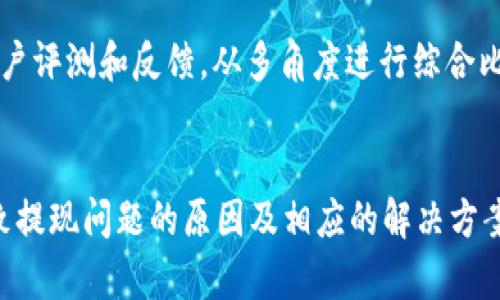 jiaotiBITGET这个交易所提不了现？看这一篇全面分析/jiaoti

BITGET, 交易所, 提现困难/guanjianci

引言
近年来，加密货币交易所的发展以惊人的速度推进，BITGET作为其中一员备受关注。但在使用过程中，有用户反映“BITGET这个交易所提不了现”。在这篇文章中，我们将深入探讨这一现象的原因，并提供解决方案、注意事项及更多相关信息。

BITGET交易所概述
BITGET成立于2018年，是一家专注于数字资产衍生品交易的全球性交易平台。它为用户提供了多种交易选择，包括现货交易、杠杆交易和期货合约等。BITGET的用户界面友好，交易体验较为顺畅，因此吸引了大量用户。然而，随着用户数量的增加，问题也随之浮现，比如提现困难的问题。因此，了解该交易所的基本情况和提现流程是至关重要的。

提现困难的常见原因
如果用户在BITGET平台上遇到提现困难，可能有多个原因导致这种情况的发生。以下是几种常见原因：
1. **身份验证未通过**：在很多交易所进行大额提现时，平台通常会要求用户完成KYC（了解你的客户）认证。如果没有通过验证，提现权限可能会受到限制。
2. **技术性问题**：交易所的系统可能会出现技术故障，这导致用户的提现请求无法正常处理。例如，服务器维护、网络故障等都是潜在的问题。
3. **用户账户被限制**：如果用户的账户有异常活动记录，BITGET可能会为了保护用户资金而限制提款。这种情况下，用户需要联系平台客服解决。
4. **最低提现金额未满足**：BITGET设定了每种虚拟货币的最低提现金额，如果提现请求低于此金额，将不予处理。
5. **提币地址设置错误**：用户在提现时需要准确填写提币地址，如果填写错误，资金可能会被错误发送而无法找回。

如何解决提现困难的问题
面对提现困难时，用户可以采取以下几种应对措施：
1. **完成身份验证**：确保您已按要求完成KYC认证，并确保所有信息的准确性。这是提现的前提。
2. **检查账户状态**：登录BITGET，查看账户状态是否正常，是否有任何未处理的警告或通知。
3. **联系支持团队**：如果以上措施都没有解决问题，可以考虑联系BITGET客服，说明您的提现问题，并请求他们提供帮助。
4. **了解提现规则**：在进行提现之前，仔细查看BITGET的提现政策，确保您了解最低提现金额、手续费等相关信息。
5. **检查网络状态**：如果系统出现了问题，您需要确认自己的网络是否稳定，以确保提现请求能够及时发出。

常见问题解答
在用户使用BITGET时，常常会出现以下几个问题，下面将一一解答：

h41. BITGET是否安全？/h4
安全性是用户在选择交易所时的首要考虑因素。BITGET采取了多种措施保障用户资金安全，包括使用冷钱包存储大部分用户资产、实施高标准的AES-256加密技术及多重身份验证等。然而，用户在使用过程中也应该自身增强安全意识，例如设置强密码、定期更换密码及开启双重身份验证等。

h42. 如何避免提现失败的情况？/h4
要避免提现失败，用户首先需要了解BITGET的提现流程及相关规则。确保完成KYC认证，了解最低提现金额，以及在填写提币地址时仔细核对。此外，保持良好的网络连接，避免在系统维护或网络故障期间进行提现请求，可以有效减少提现失败的概率。

h43. BITGET的交易手续费是多少？/h4
BITGET的交易手续费根据用户的交易量有所不同。一般来说，交易费用在0.05%到0.2%不等，具体费用结构可通过BINGET官方网站查询。对于大宗交易，BITGET通常会提供优惠措施，用户可通过VIP体系来获取更低的交易费用。

h44. 如果资金被锁定，该怎么办？/h4
如果用户发现自己的资金被锁定，最好的解决方案是联系BITGET客服，详细说明情况。客服通常会要求您提供相关信息以验证身份，可靠的证据将有助于申请解锁。另外，检查自己是否违反了平台的使用规则，以免后续账户被限权。

h45. 如何选择合适的交易所？/h4
选择合适的交易所时，应考虑多个因素，例如交易所的安全性、手续费、用户体验、客户支持以及交易种类等。此外，用户还需关注交易所的市场声誉，查找用户评测和反馈，从多角度进行综合比较，最终选择最适合自己的平台。

结论
BITGET作为一家发展迅速的加密货币交易平台，为用户提供了丰富的交易选择。然而，在实际使用中，不可避免会遇到一些问题，如提现困难。了解可能导致提现问题的原因及相应的解决方案，能够帮助用户顺利进行交易。希望本篇文章能够为BITGET用户提供有价值的信息，帮助大家破解提现难题，安全顺利地进行加密货币交易。