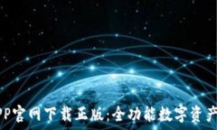    TP钱包APP官网下载正版：全功能数字资产管理平