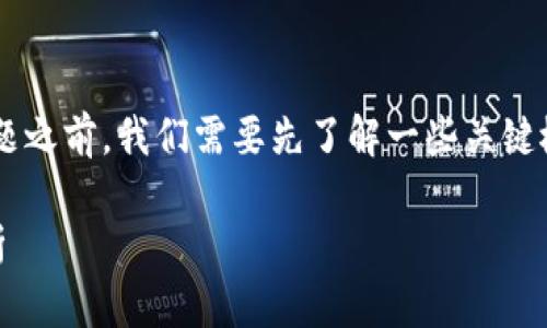 在回答“Gate可以提USDT到TP钱包吗？”这个问题之前，我们需要先了解一些关键概念和相关信息。以下是相关内容的结构性介绍。

Gate.io交易所提取USDT到TP钱包的可行性分析