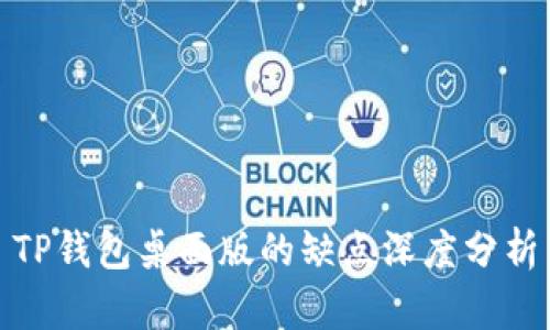 TP钱包桌面版的缺点深度分析