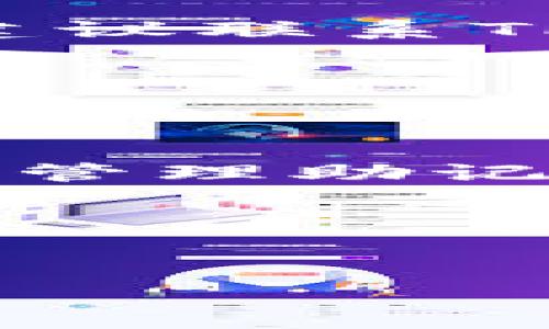 了解TP钱包提U的地址及其使用方法
战略关键词：TP钱包, 提U地址, 数字资产管理/战略关键词

在当前数字货币发展的浪潮中，TP钱包作为一种流行的数字资产管理工具，受到了越来越多用户的关注。尤其是在提取USDT（通常称为“提U”）等主流稳定币时，使用者往往会询问“TP钱包提U是什么地址”，这个问题实际上涉及到用户如何安全、有效地管理和转移数字资产。本文将深入探讨TP钱包提U的地址含义、使用方法以及注意事项，为用户提供全方位的参考。

什么是TP钱包？
TP钱包是一个支持多种数字资产的数字货币钱包，用户可以在其中存储、管理和交易各种加密货币。作为一个去中心化的钱包，TP钱包允许用户完全掌控自己的私钥，从而保障资金的安全。同时，TP钱包还提供友好的用户界面和多种功能，比如资产交换、快速转账等，受到广泛用户的喜爱。

什么是提U？
提U通常是指将USDT（Tether）这种主要的稳定币提取到用户指定的地址。USDT的最大特点是其价值与美元保持1:1的固定比例，这使得它在数字货币市场中被广泛用于转账、交易和储值。提U的过程不仅可以用来提高资产流动性，还可以帮助用户实现交易策略。

TP钱包提U的地址是什么？
提U的地址是用户接收USDT的地址，通常是一个由一系列字母和数字组成的字符串。在TP钱包中，提U地址通常会显示在用户的资产页面，用户需要将这个地址提供给发送方，才能完成USDT的转移。每个用户的提U地址是唯一的，并且不同的区块链平台可能会有不同的USDT提取地址。

如何提取USDT到TP钱包？
提取USDT到TP钱包的过程一般包括几个简单的步骤：
ol
li打开TP钱包，登录您的账户。/li
li在资产页面找到USDT，点击“提取”或“发送”按钮。/li
li输入目的地地址（即提U地址）、金额，并确认。/li
li输入交易密码或进行其他身份验证。/li
li提交交易，等待几分钟以确认交易成功。/li
/ol
在这个过程中，确保输入的信息无误，尤其是提U地址，因为任何错误都可能导致资产的不可逆转损失。

提U常见问题
在提U的过程中，用户可能会遇到一些常见问题。以下是五个相关问题及其详解：

1. 提U需要手续费吗？
是的，提U通常需要支付网络手续费。这些费用一般用于支付区块链上的交易验证费用，不同平台的手续费可能会有所不同。在进行提U之前，建议用户详细了解相关的手续费标准，以便选择最佳时机进行交易。

2. 提U后为什么资金没有到账？
资金未能到账的原因可能包括多个方面。首先，检查提U地址是否正确；其次，有可能是交易尚未被网络确认，通常这样的情况会在几分钟到几小时内解决。如果长时间仍未到账，建议联系TP钱包的客服以获得帮助。

3. 如何安全地管理我的提U地址？
安全管理提U地址的方法主要包括不随意分享地址、使用密码保护钱包和启用双重身份验证等。保持软件和设备的最新状态，以及使用强密码也是保障资产安全的重要措施。

4. 如果我忘记TP钱包的密码怎么办？
如果忘记TP钱包的密码，通常可以通过恢复助记词或私钥来找回钱包。务必在创建钱包时妥善保存助记词，因为一旦丢失，找回资金的可能性将大大降低。关于如何安全地储存和管理助记词，用户应该提前学习相关知识。

5. TP钱包支持哪些网络的USDT提U？
TP钱包支持多种区块链网络的USDT提U，包括但不限于Ethereum（以太坊）、Tron（波场）、Omni Layer等。在提U前，请确保所选地址与所需的网络一致，以免造成资产的损失。

总结而言，TP钱包提U的过程虽然简单，但需要用户充分了解相关注意事项，以保障数字资产的安全和顺利转移。掌握以上信息后，将能有效减少在实际操作中遇到的麻烦。