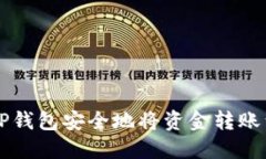 如何使用TP钱包安全地将资金转账到欧意平台