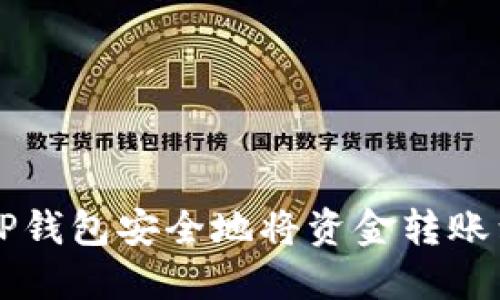 如何使用TP钱包安全地将资金转账到欧意平台