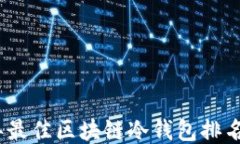 2023年最佳区块链冷钱包排名与评测