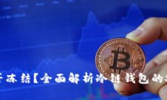 冷链钱包能否冻结？全面解析冷链钱包的安全性