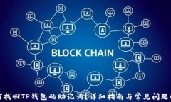 如何找回TP钱包的助记词？详细指南与常见问题解