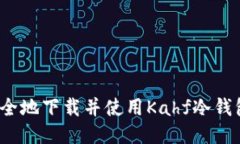 如何安全地下载并使用Kahf冷钱包应用？